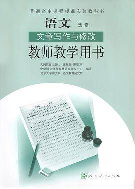 H高中语文文章写作与修改教参 选修IB