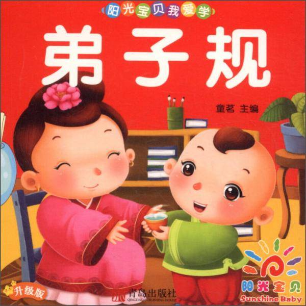 阳光宝贝我爱学第二辑：弟子规