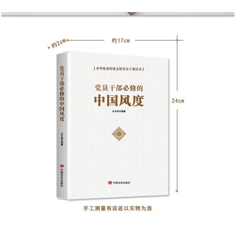 党员干部必修的中国风度/中华优秀传统文化党员干部读本
