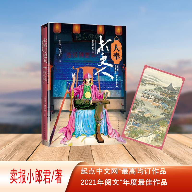大奉打更人·雍州风云(第十二卷)获2021年网文年度最佳作品