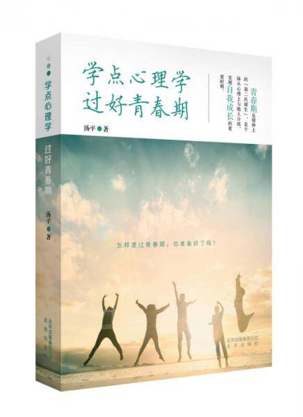 学点心理学过好青春期