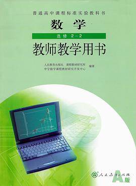 数学 选修2-2 教师教学用书A版