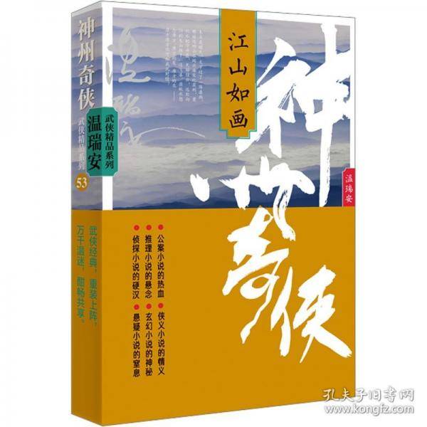 神州奇侠：江山如画（成毅主演《赴山海》原著 温瑞安