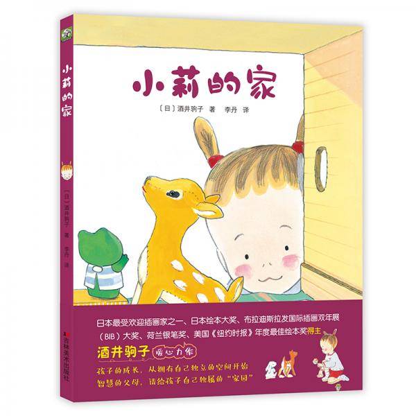 双螺旋童书：小莉的家（绘本）——酒井驹子暖心力作
