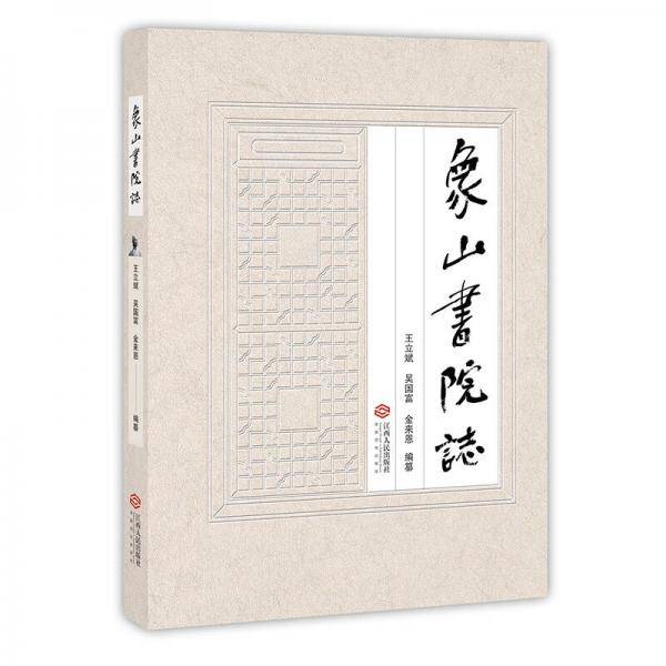 象山书院志