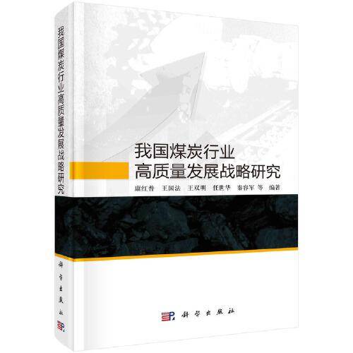 我国煤炭行业高质量发展战略研究