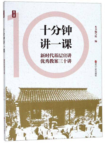 十分钟讲一课：新时代基层宣讲优秀教案三十讲