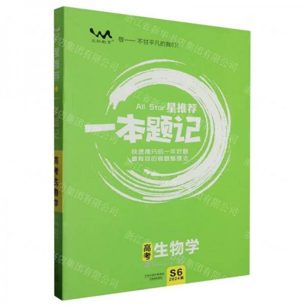 高考生物学/星推荐一本题记