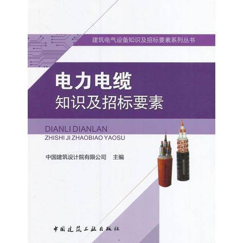 建筑电气设备知识及招标要素系列丛书：电力电缆知识及招标要素