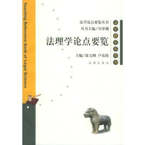 法理学论点要览