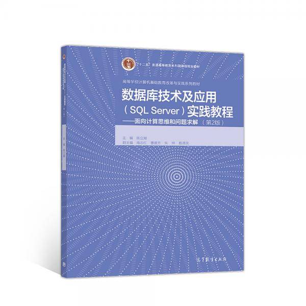 数据库技术及应用实践教程--面向计算思维和问题求解(第2