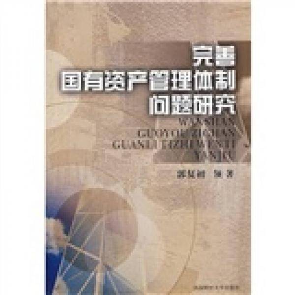 完善国有资产管理体制问题研究
