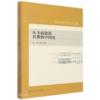 从寺庙建筑看佛教中国化(第五届黄寺论坛论文集)