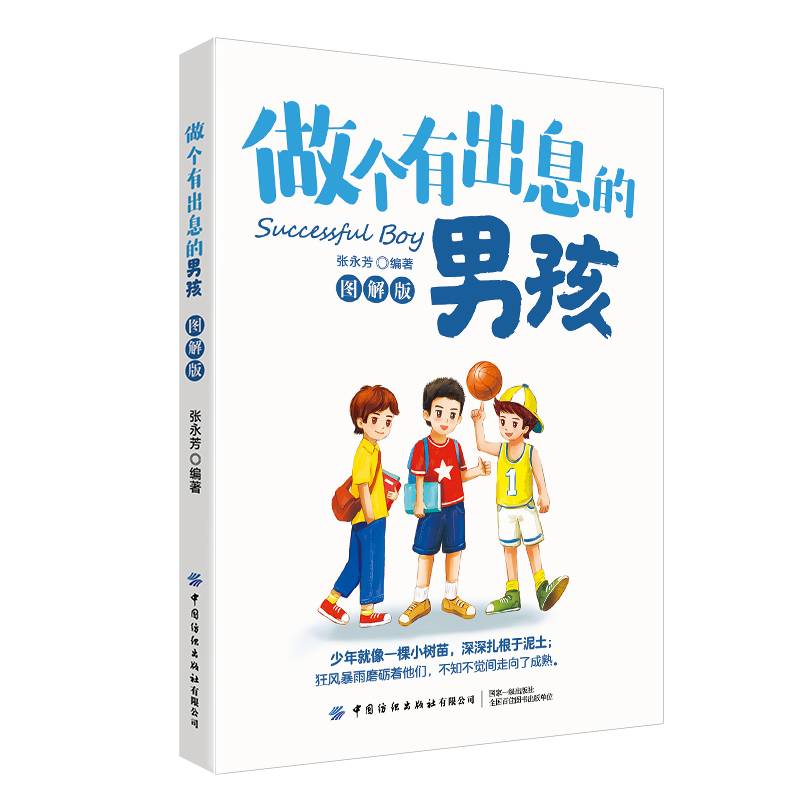 做个有出息的男孩(图解版)