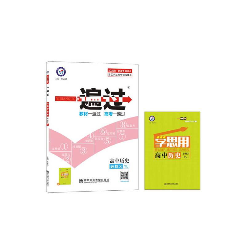 一遍过 必修3 历史 YL 高中同步--天星教育