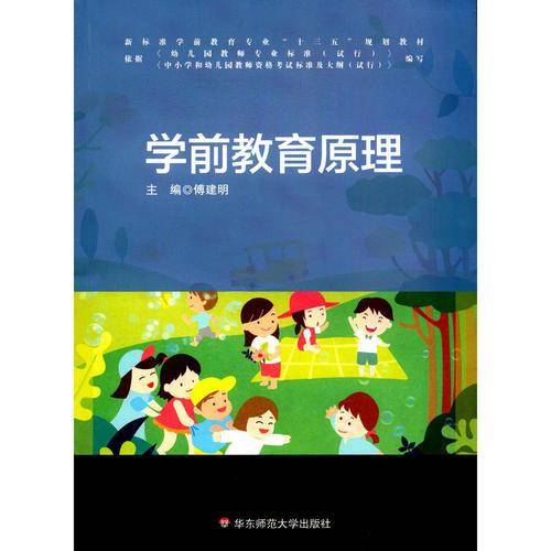 学前教育原理/新标准学前教育专业“十三五”规划教材