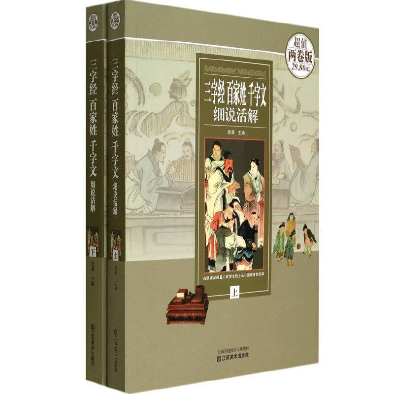 三字经百家姓千字文细说活解