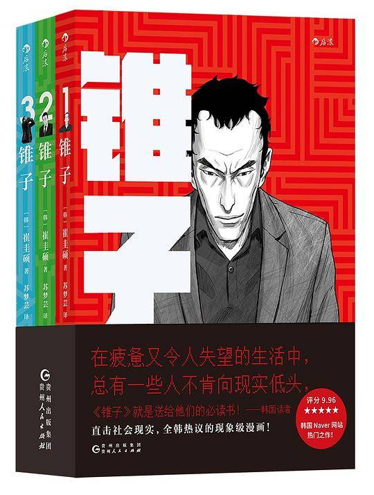 锥子：直击社会现实，全韩热议的现象级漫画