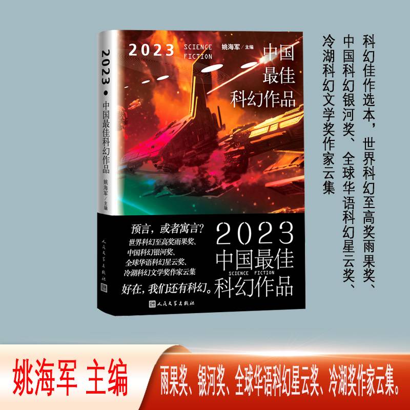 2023中国最佳科幻作品