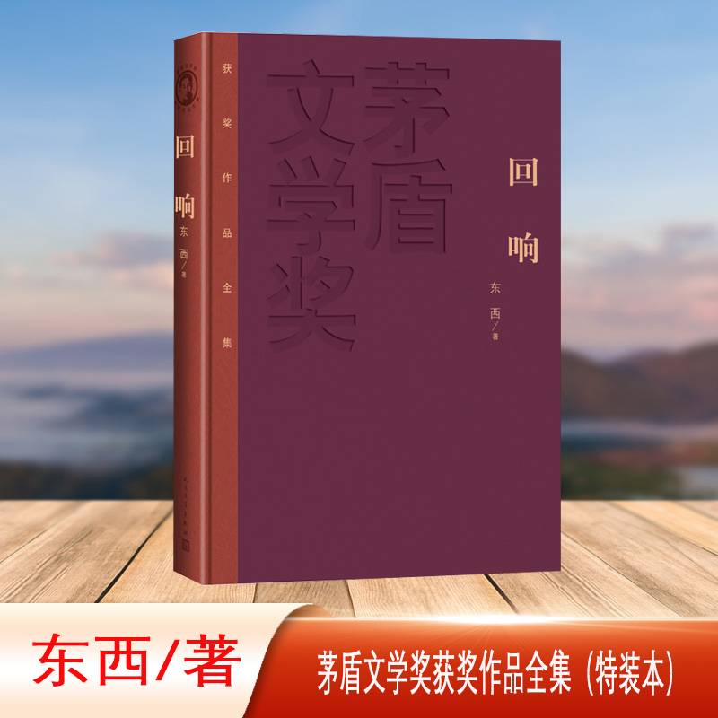 回响 茅盾文学奖获奖作品全集（特装本）
