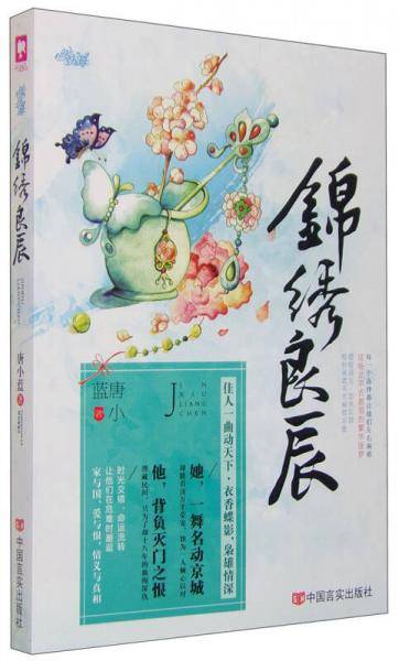 锦绣良辰
