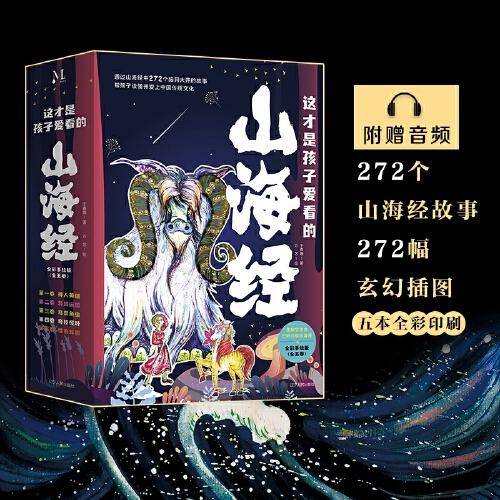这才是孩子爱看的山海经