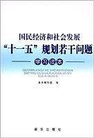 国民经济和社会发展“十一五”规划若干问题学习读本