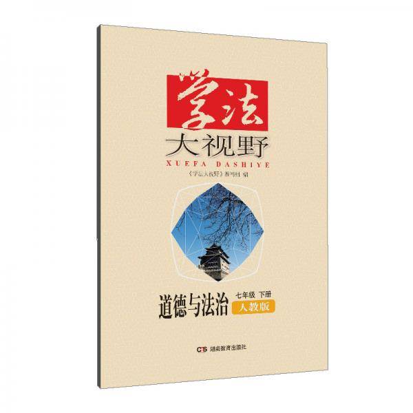 学法大视野·道德与法治七年级下册 2019版