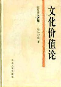 文化价值论(文化价值哲学一)