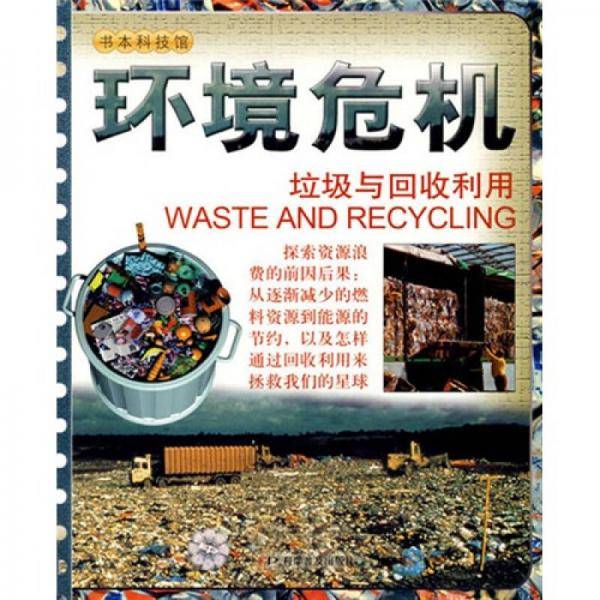 环境危机