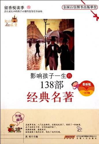 影响青少年一生的经典名著