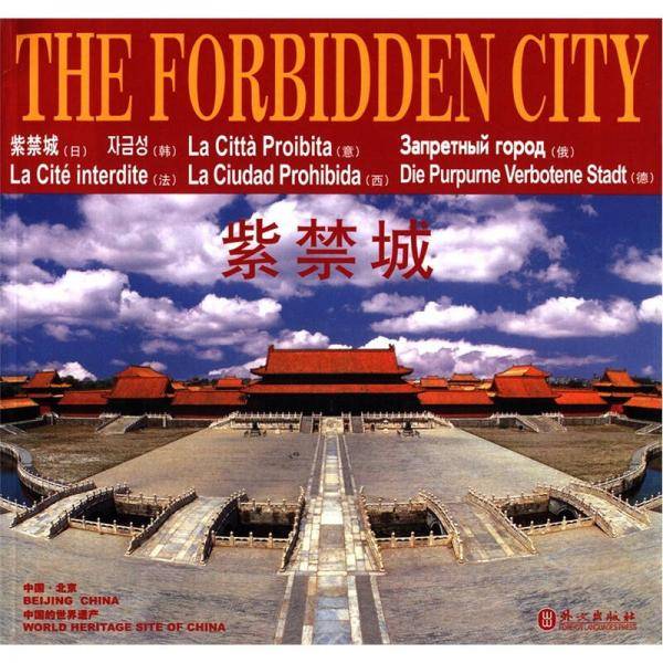 紫禁城 The Forbidden City