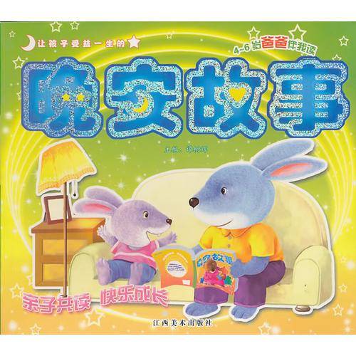 让孩子受益一生的晚安故事
