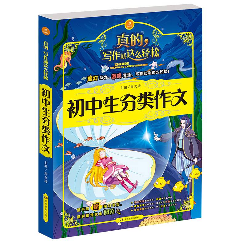 开心作文・写作就这么轻松：初中生分类作文