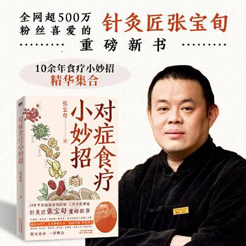 对症食疗小妙招 张宝旬著 独家专享四季食疗方速查海报