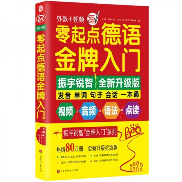 零起点德语金牌入门（全新修订升级版）