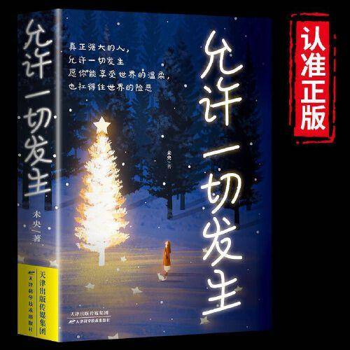 允许一切发生正版 真正强大的人允许一切发生 过不紧绷松弛的人生 给当下年轻人的治愈成长哲思书励志哲思书