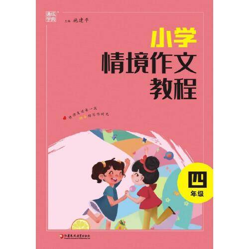 2023学年情境作文教程 四年级4年级