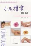 小儿推拿图解