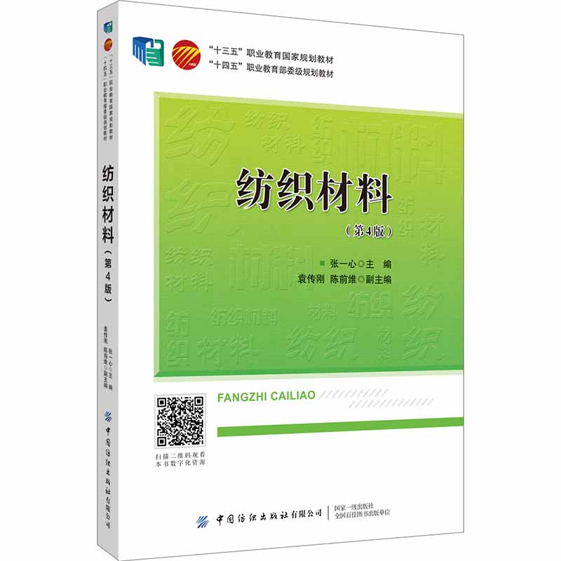 纺织材料（第4版）
