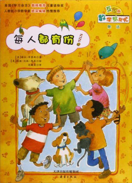 数学帮忙互动版 除法：每人都有份