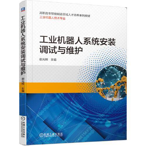 工业机器人系统安装调试与维护