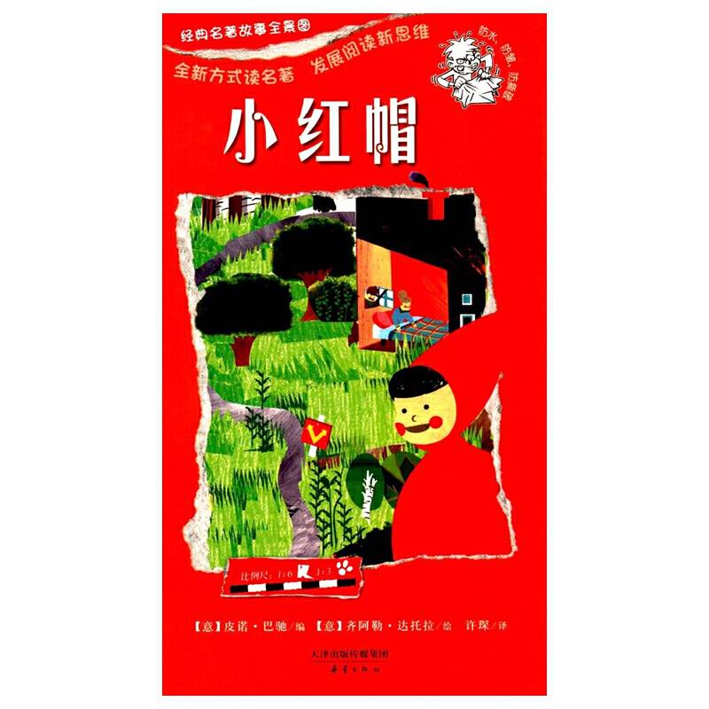 一页名著：经典名著全景故事图 尚童童书出品