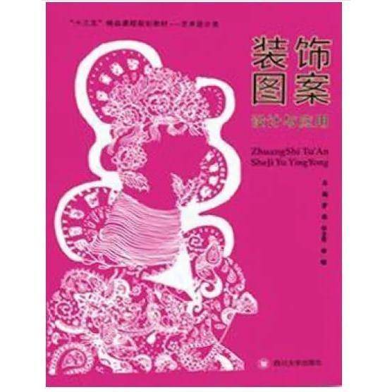 装饰图案设计与应用