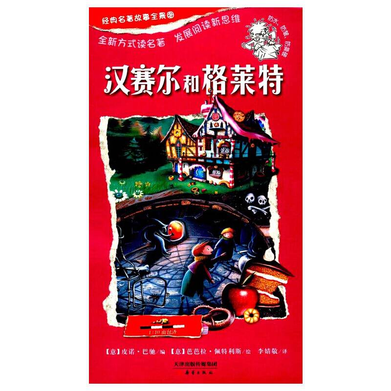经典名著故事全景图_汉赛尔和格莱特