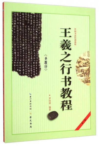 中国书法培训教程：王羲之《圣教序》行书教程