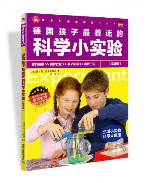 德国孩子最着迷的科学小实验（提高版）