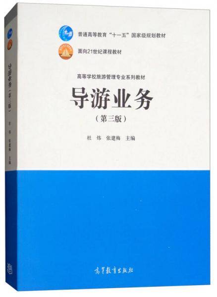 导游业务（第3版）/高等学校旅游管理专业系列教材