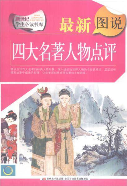 最新图说四大名著人物点评