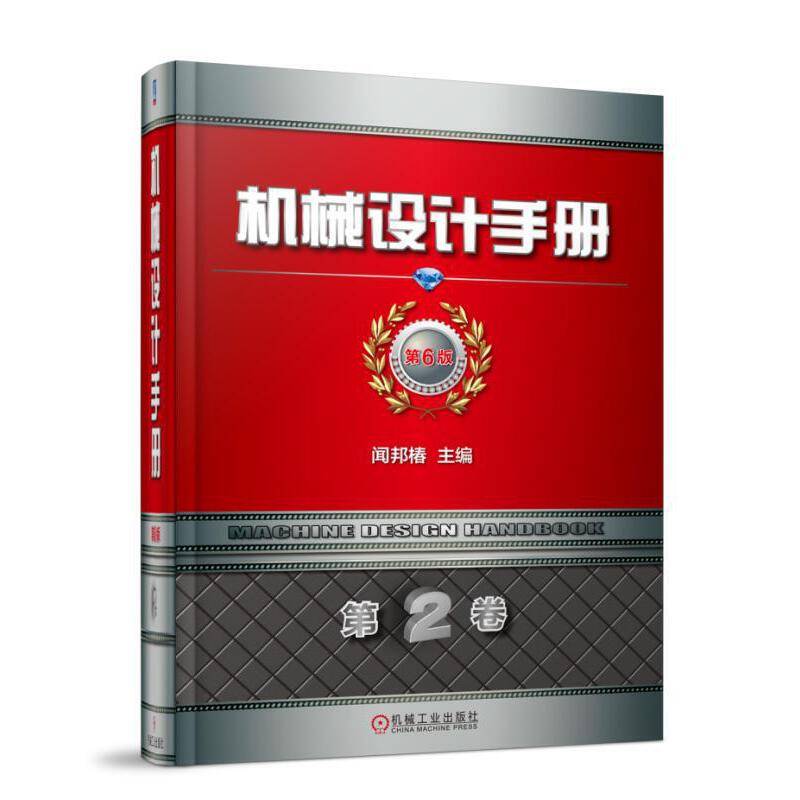 机械设计手册  第6版 第2卷